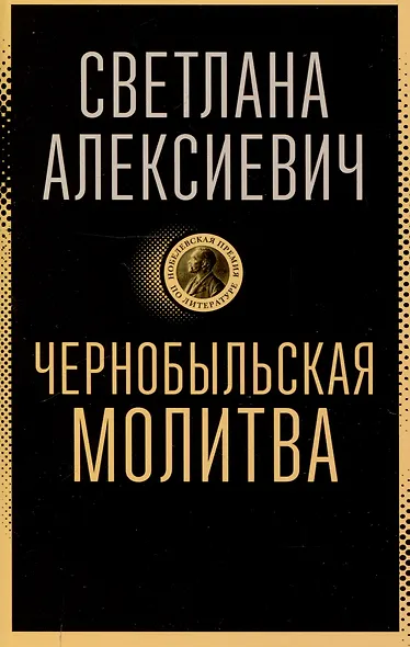 Чернобыльская молитва: Хроника будущего - фото 1