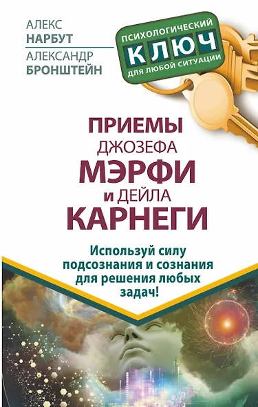 Приемы Джозефа Мэрфи и Дейла Карнеги. Используй силу подсознания и сознания для решения любых задач! - фото 1