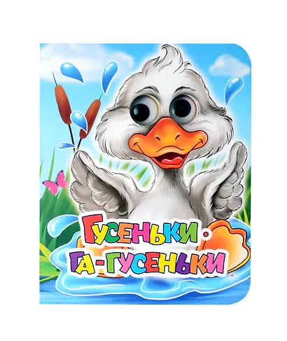 Гусеньки-га-гусеньки: книжка с глазками - фото 1