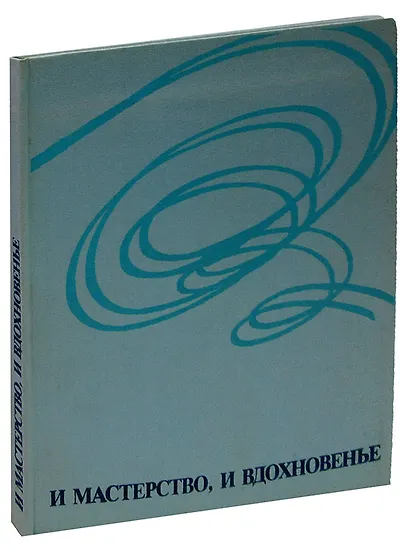 И мастерство, и вдохновенье - фото 1