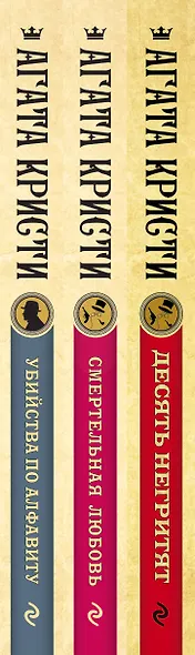 Комплект из 3 книг: Десять негритят. Убийства по алфавиту. Смертельная любовь - фото 5