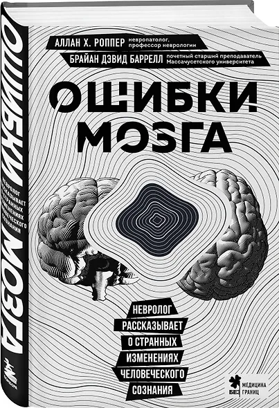 Ошибки мозга. Невролог рассказывает о странных изменениях человеческого сознания - фото 3