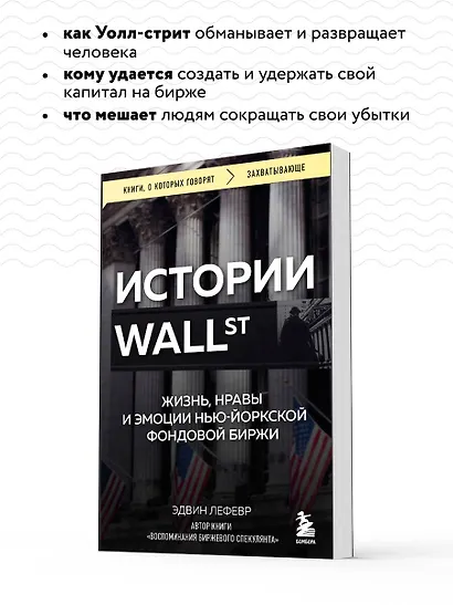 Истории Уолл-стрит. Жизнь, нравы и эмоции Нью-Йоркской фондовой биржи - фото 6