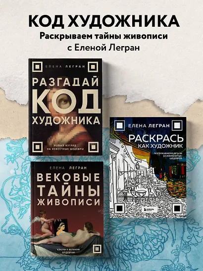 Раскрась как художник. Погружаемся в детали 22 знаменитых шедевров - фото 9