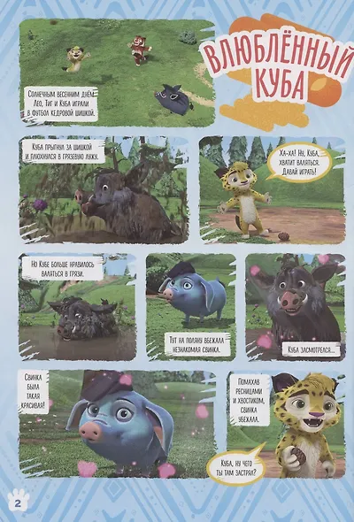 Лео и Тиг. Что ты чувствуешь? Волшебный мир № 4/5 - фото 3