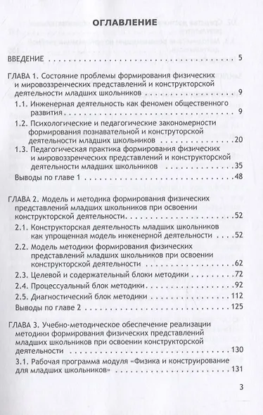 Физика и конструирование для младших школьников. Монография - фото 2