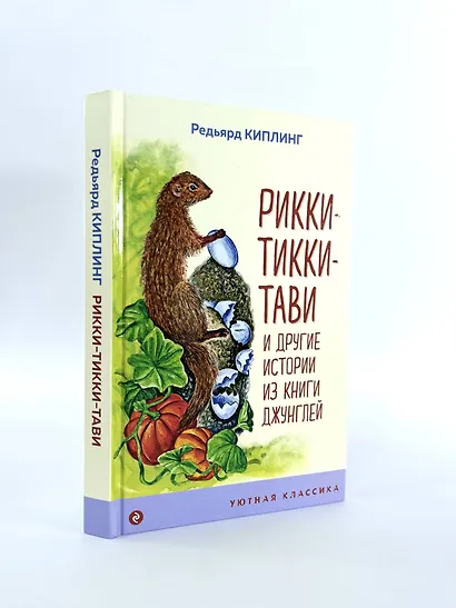 Рикки-Тикки-Тави и другие истории из Книги джунглей - фото 6