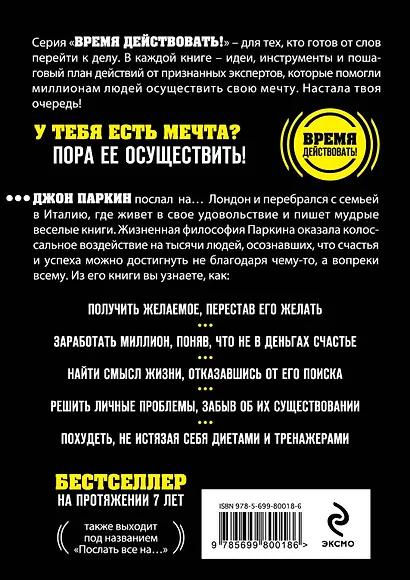 ХОЧУ...послать все НА...! Парадоксальный путь к успеху и процветанию - фото 2