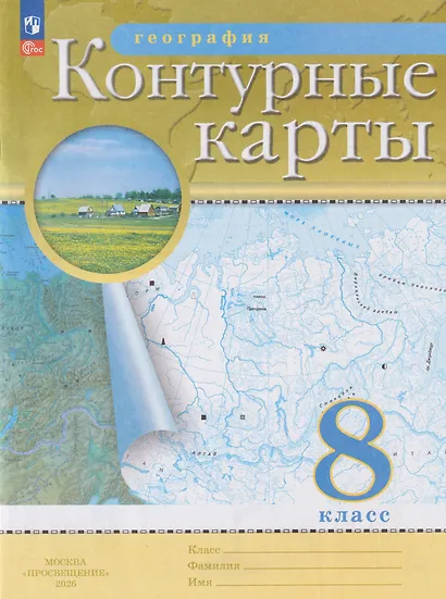 География. 8 класс. Контурные карты. (РГО) - фото 7