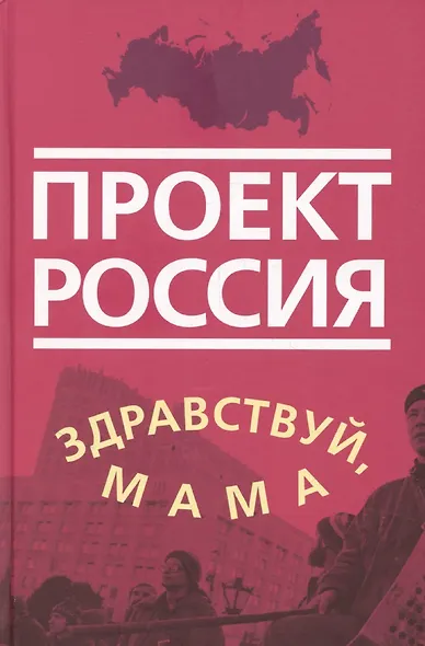 Проект Россия. Здравствуй, мама - фото 1