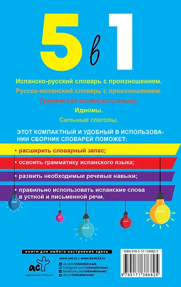 Испанский язык. 5 в 1: Испанско-русский словарь с произношением. Русско-испанский словарь с произношением. Грамматика испанского языка. Идиомы. Сильные глаголы - фото 2