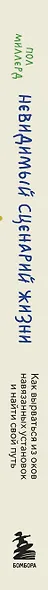 Невидимый сценарий жизни. Как вырваться из оков навязанных установок и найти свой путь - фото 8