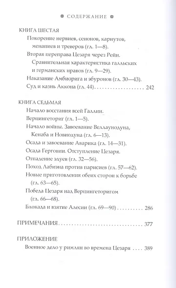 Записки о Галльской войне. Готовому перейти Рубикон - фото 4