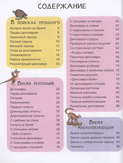 Динозавры. Детская иллюстрированная энциклопедия - фото 2