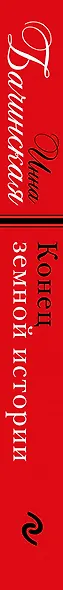 Конец земной истории - фото 5