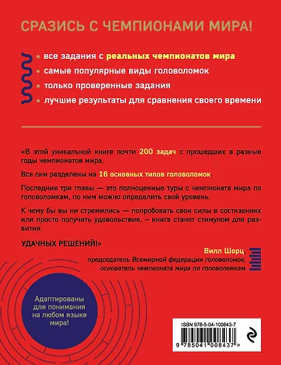 Чемпионат мира по головоломкам. The World Puzzle Championship Challenge. 200 реальных заданий - фото 2