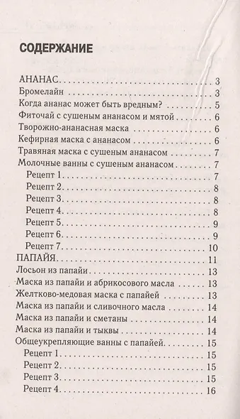 Лечебное питание. Ананас папайя финики хурмаманго бананыинжир и барбарис. Чудо-доктор от - фото 2