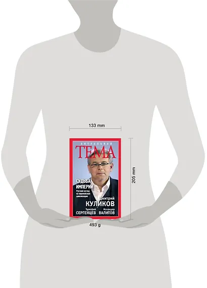 Судьба империи. Русский взгляд на европейскую цивилизацию - фото 4