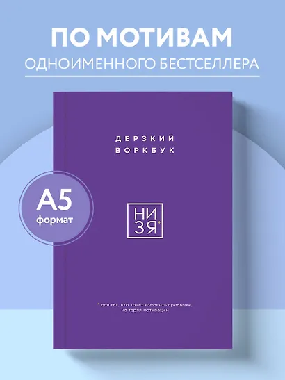 НИ ЗЯ. Дерзкий воркбук для тех, кто хочет изменить привычки, не теряя мотивации - фото 4
