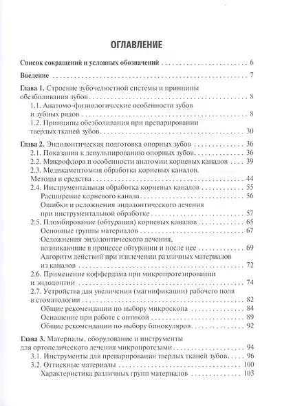 Микропротезирование в стоматологии. Учебник - фото 2