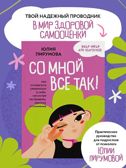 Со мной все так! Как оставаться уверенным в себе, несмотря на провалы, критику и сомнения - фото 4