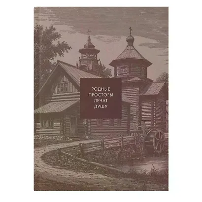 Книга для записей А5 128л кл. "THIS IS RUSSIA. Кижи" интеграл.перепл., матов.ламин., тисн.фольгой - фото 1