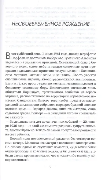 Диана: Обреченная принцесса - фото 4