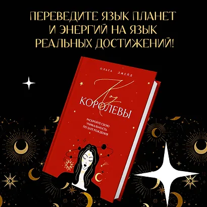 Код королевы. Раскройте свою уникальность по дате рождения - фото 5