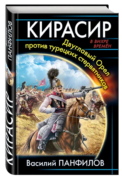 Кирасир. Двуглавый Орел против турецких стервятников - фото 3