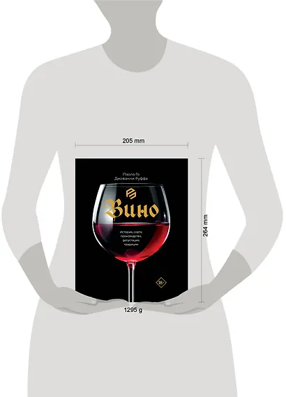 Вино. История, сорта, производство, дегустация, традиции - фото 4