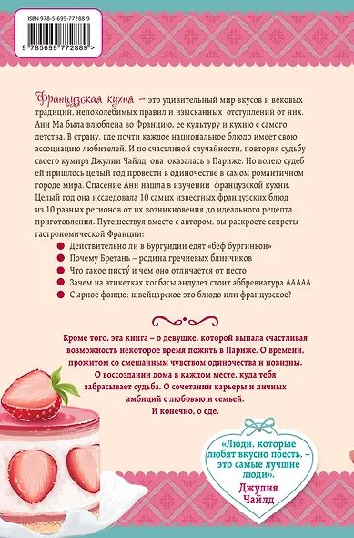 Француженки едят с удовольствием. Уроки любви и кулинарии от современной Джулии Чайлд - фото 2