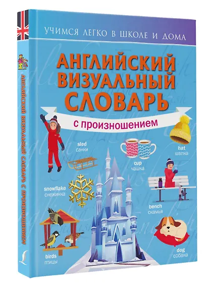 Английский визуальный словарь с произношением - фото 3