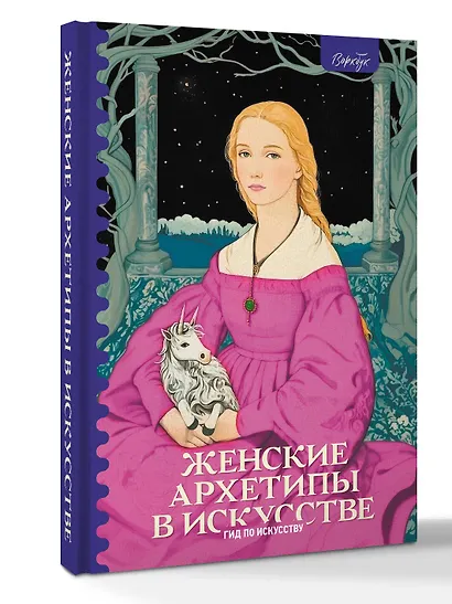 Женские архетипы в искусстве. Воительница, мать, обольстительница - фото 3