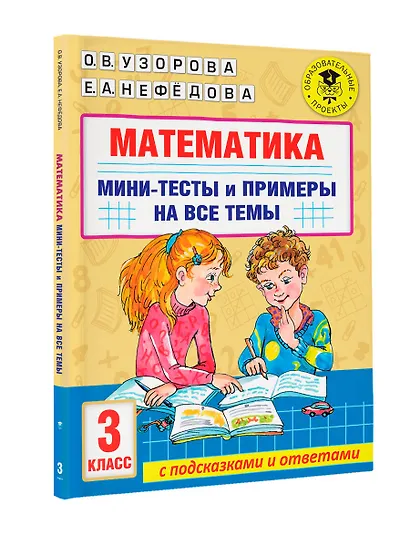 Математика. Мини-тесты и примеры на все темы школьного курса. 3 класс - фото 7