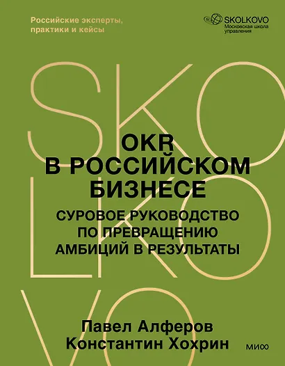 OKR в российском бизнесе. Суровое руководство по превращению амбиций в результаты - фото 1