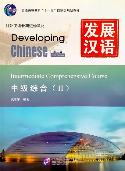 Developing Chinese (2nd Edition) Intermediate Comprehensive Course II - фото 1
