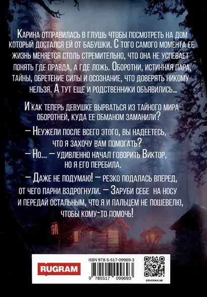 Хранительница. Беглые толки - фото 2