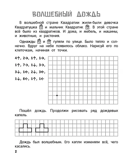 Рисуем по клеточкам. 5-7 лет. Графические диктанты - фото 3