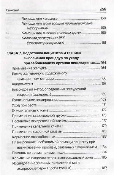 Сестринский уход в терапии с курсом первичной медицинской помощи: практикум - фото 7