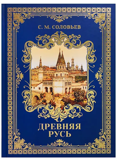 Древняя Русь: Избранные главы "История России с древнейших времен" Т. 1-9 - фото 1