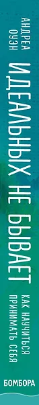 Идеальных не бывает. Как научиться принимать себя - фото 5