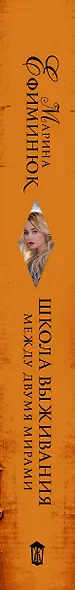 Между двумя мирами. Школа выживания - фото 4