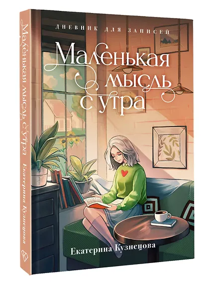Маленькая мысль с утра. Дневник для записей - фото 2