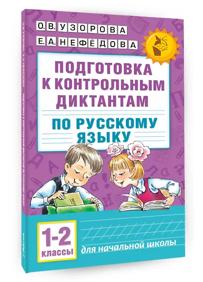 Подготовка к контрольным диктантам по русскому языку. 1-2 классы - фото 3