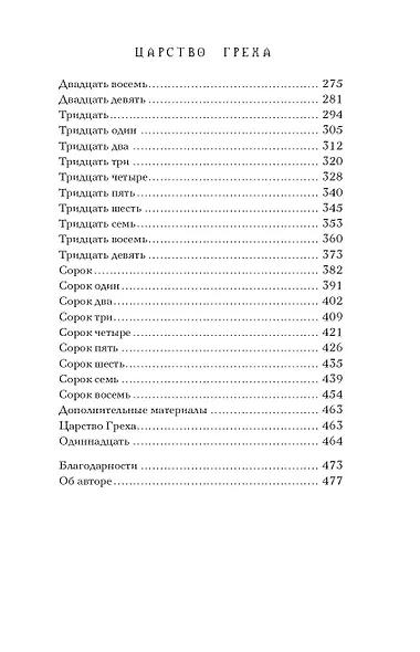 Царство Греха - фото 8