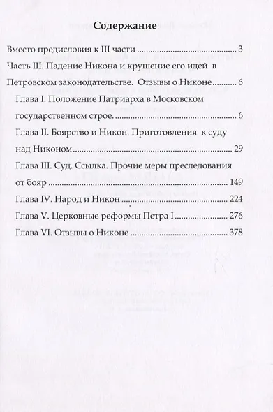 Патриарх Никон. Его государственные и канонические идеи. Часть 3 - фото 2