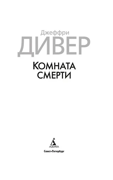 Комната смерти - фото 6