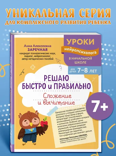 Решаю быстро и правильно. Сложение и вычитание: для детей 7-8 лет - фото 4
