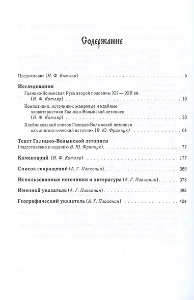 Галицко-Волынская летопись. Текст. Комментарий. Исследование - фото 3