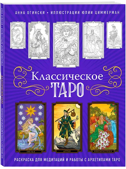 Классическое Таро. Раскраска для медитаций и работы с архетипами Таро - фото 3